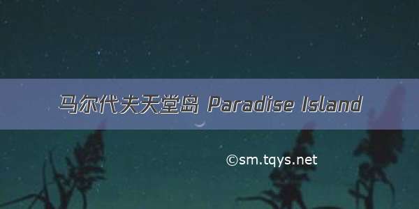 马尔代夫天堂岛 Paradise Island