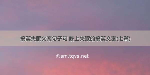 搞笑失眠文案句子句 晚上失眠的搞笑文案(七篇)