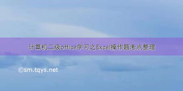 计算机二级office学习之Excel操作题考点整理