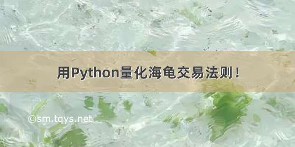 用Python量化海龟交易法则！