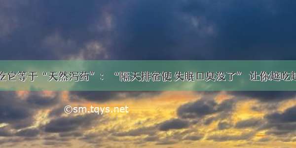 晚餐吃它等于“天然泻药”：“隔天排宿便 失眠口臭没了” 让你越吃越瘦~！