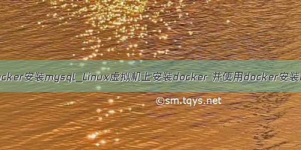本地虚拟机上的docker安装mysql_Linux虚拟机上安装docker 并使用docker安装mysql tomcat...