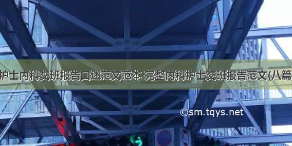 护士内科交班报告口述范文范本 完整内科护士交班报告范文(八篇)