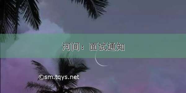 河间：面试通知