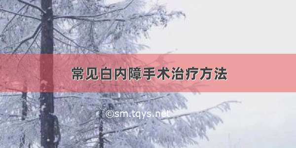 常见白内障手术治疗方法