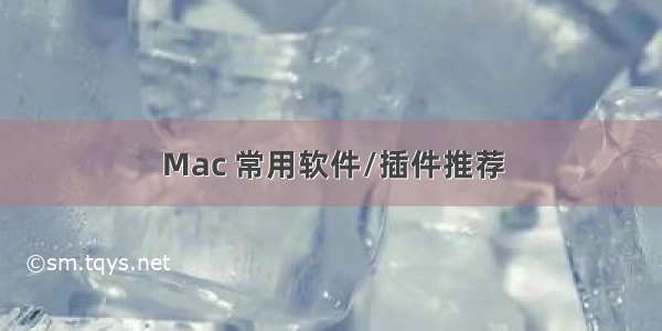 Mac 常用软件/插件推荐