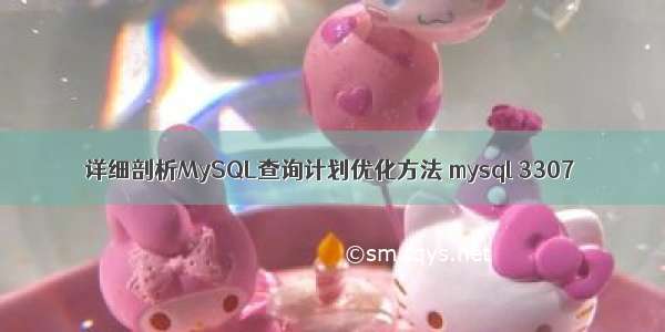 详细剖析MySQL查询计划优化方法 mysql 3307