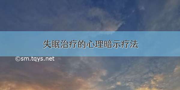 失眠治疗的心理暗示疗法