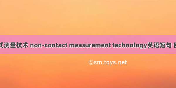 非接触式测量技术 non-contact measurement technology英语短句 例句大全