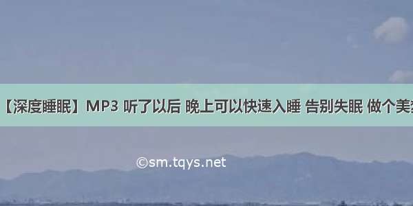 【深度睡眠】MP3 听了以后 晚上可以快速入睡 告别失眠 做个美梦