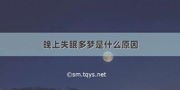 晚上失眠多梦是什么原因