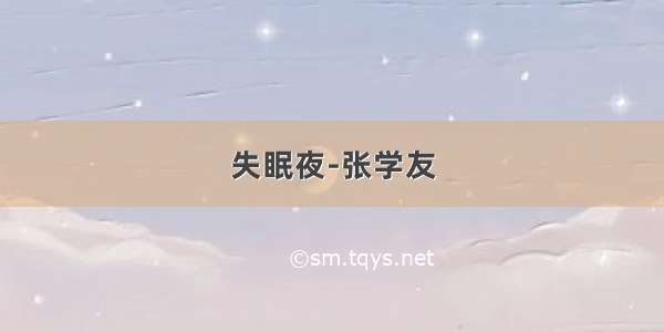 失眠夜-张学友