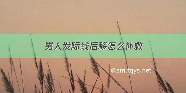 男人发际线后移怎么补救