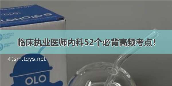 临床执业医师内科52个必背高频考点！