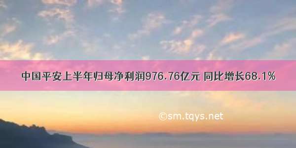 中国平安上半年归母净利润976.76亿元 同比增长68.1%