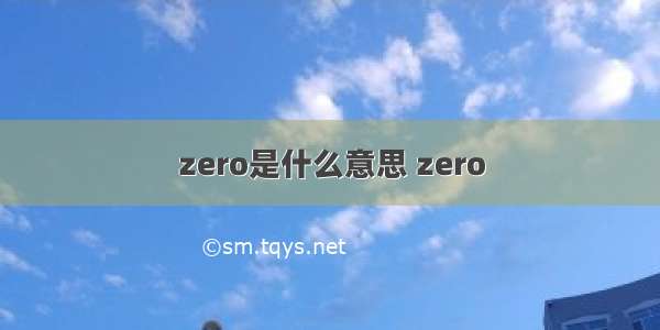 zero是什么意思 zero
