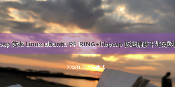 linux libpcap 效率 Linux ubuntu PF_RING+libpcap 极速捕获千兆网数据包 不丢包