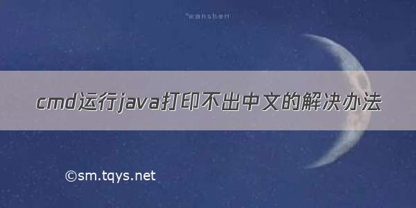 cmd运行java打印不出中文的解决办法