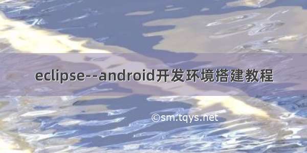 eclipse--android开发环境搭建教程