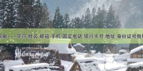 信息脱敏---字符 姓名 邮箱 手机 固定电话 银行卡号 地址 身份证号脱敏处理