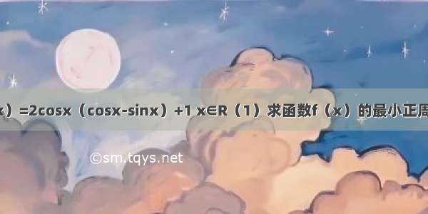 已知函数f（x）=2cosx（cosx-sinx）+1 x∈R（1）求函数f（x）的最小正周期；（2）求