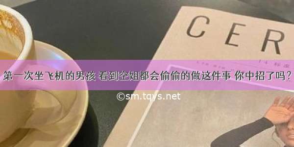 第一次坐飞机的男孩 看到空姐都会偷偷的做这件事 你中招了吗？