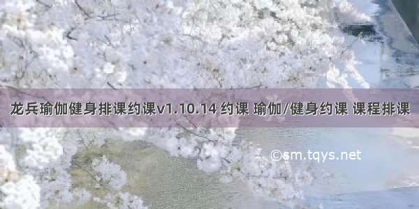 龙兵瑜伽健身排课约课v1.10.14 约课 瑜伽/健身约课 课程排课