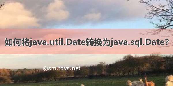 如何将java.util.Date转换为java.sql.Date？