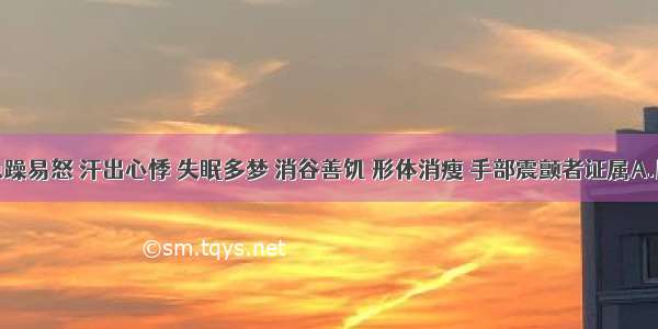 肉瘿伴急躁易怒 汗出心悸 失眠多梦 消谷善饥 形体消瘦 手部震颤者证属A.肝郁气滞