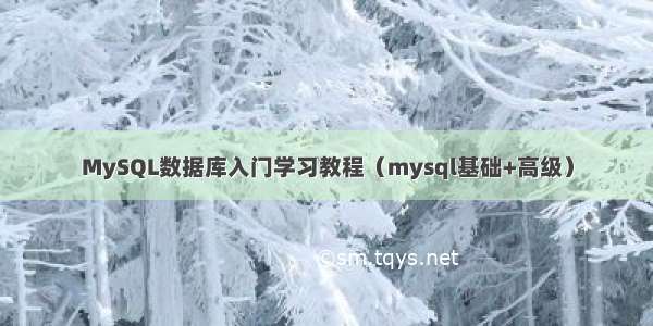 MySQL数据库入门学习教程（mysql基础+高级）