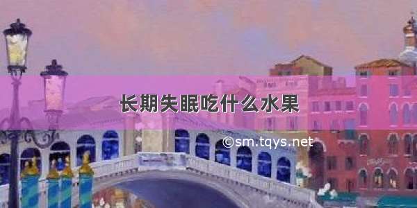 长期失眠吃什么水果