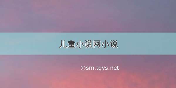 儿童小说网小说