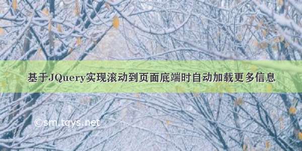 基于JQuery实现滚动到页面底端时自动加载更多信息