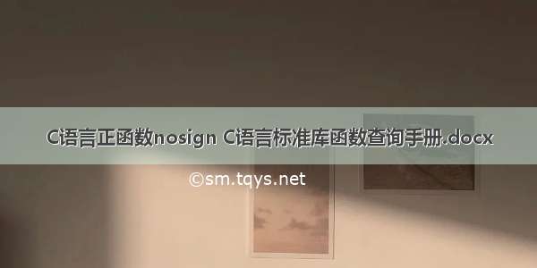 C语言正函数nosign C语言标准库函数查询手册.docx