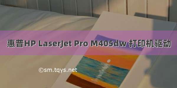 惠普HP LaserJet Pro M405dw 打印机驱动