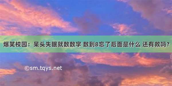 爆笑校园：呆头失眠就数数字 数到8忘了后面是什么 还有救吗？