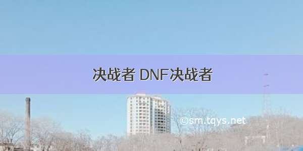 决战者 DNF决战者