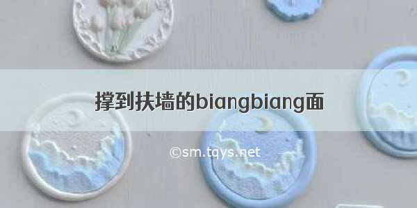 撑到扶墙的biangbiang面