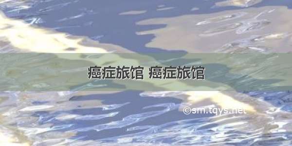 癌症旅馆 癌症旅馆