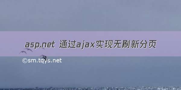 asp.net 通过ajax实现无刷新分页