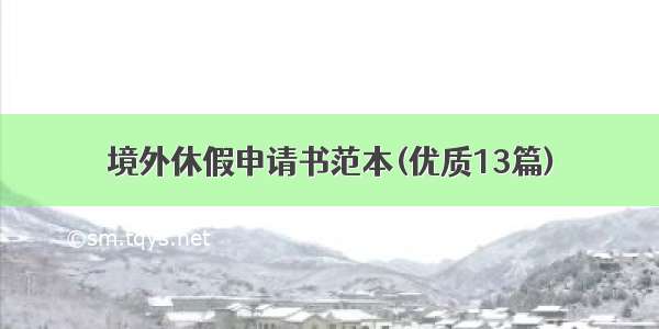 境外休假申请书范本(优质13篇)