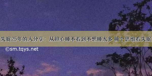 失眠25年的人分享：从担心睡不着到不想睡太多 换个思维看失眠