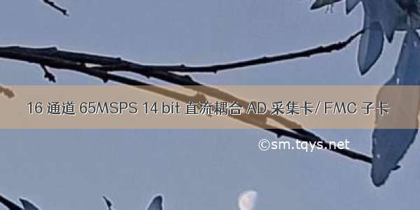 16 通道 65MSPS 14 bit 直流耦合 AD 采集卡/ FMC 子卡