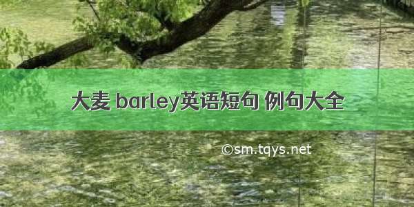 大麦 barley英语短句 例句大全