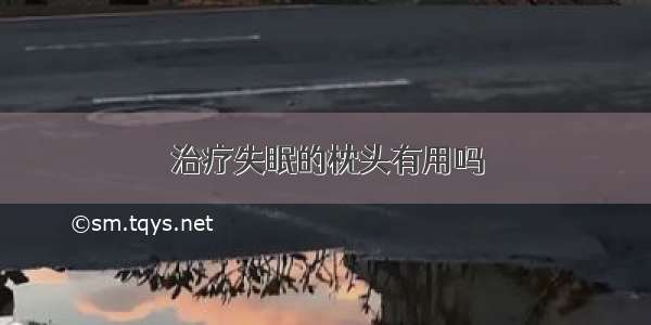 治疗失眠的枕头有用吗