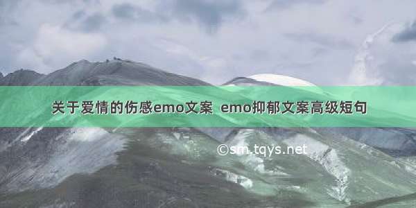 关于爱情的伤感emo文案  emo抑郁文案高级短句