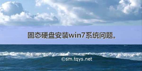 固态硬盘安装win7系统问题。