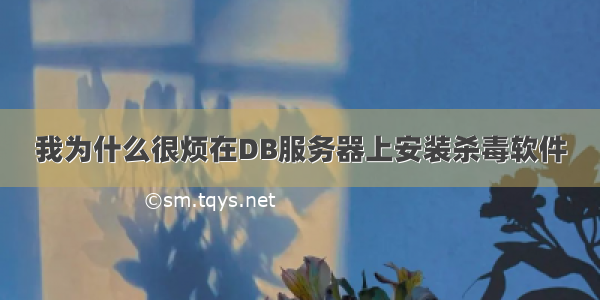 我为什么很烦在DB服务器上安装杀毒软件