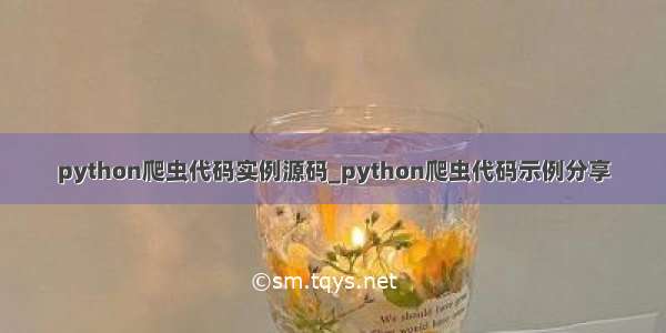 python爬虫代码实例源码_python爬虫代码示例分享