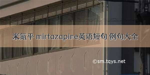 米氮平 mirtazapine英语短句 例句大全